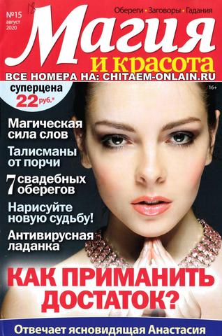 Магия и красота №15, август 2020