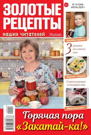 Золотые рецепты наших читателей №14, июль 2020