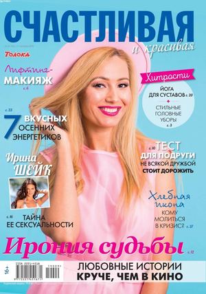 Счастливая и красивая №9, сентябрь - октябрь 2019