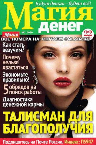 Магия денег №7, июнь 2020