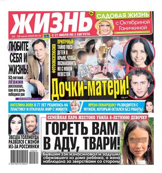 Жизнь №29, июль 2020