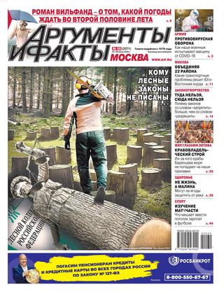 Аргументы и Факты №30, июль 2020