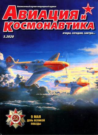 Авиация и космонавтика №5, май 2020