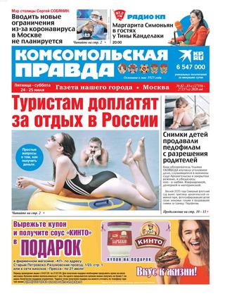 Комсомольская правда №82-83с, июль 2020