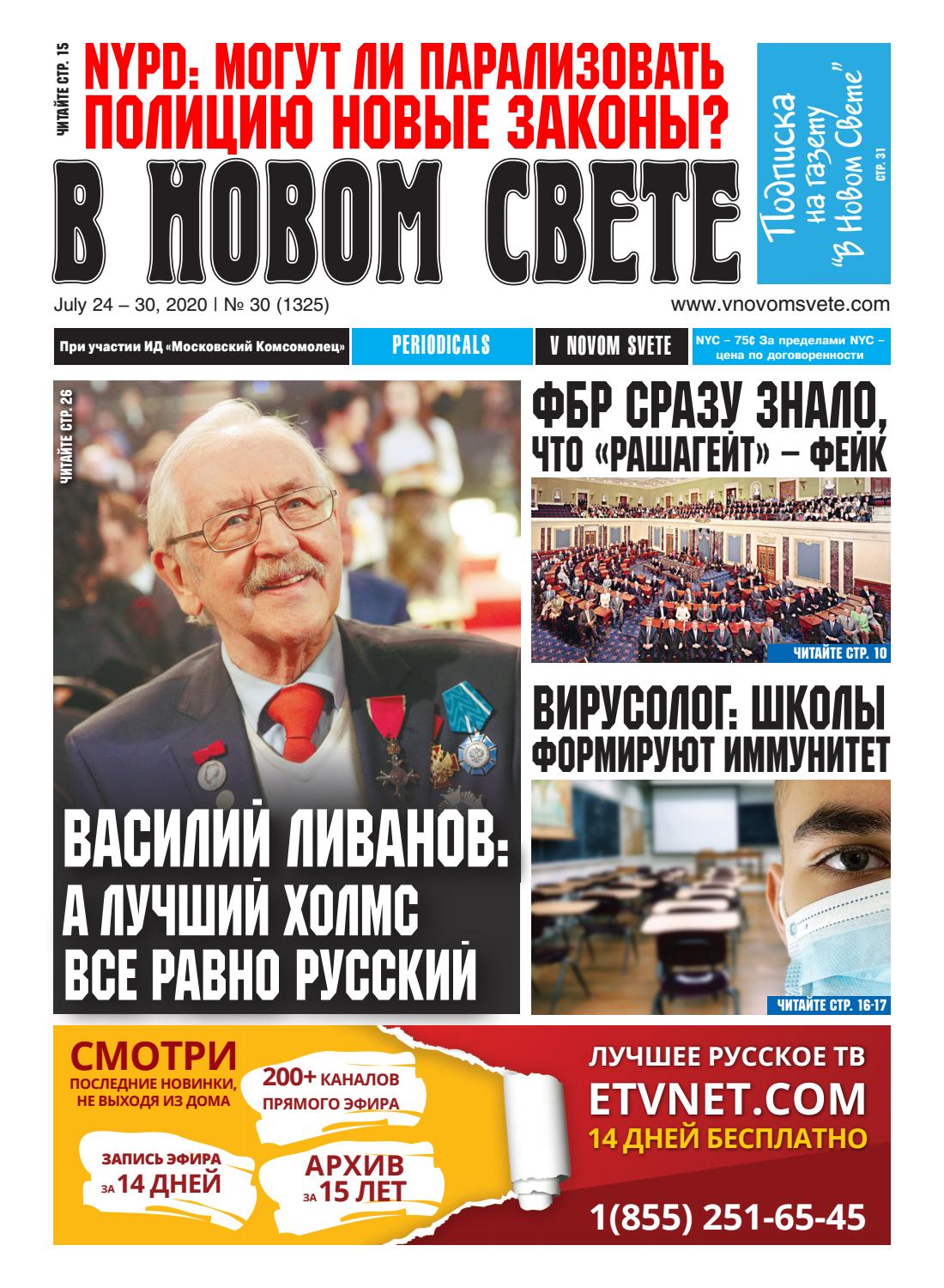 В Новом Свете, №30 2020