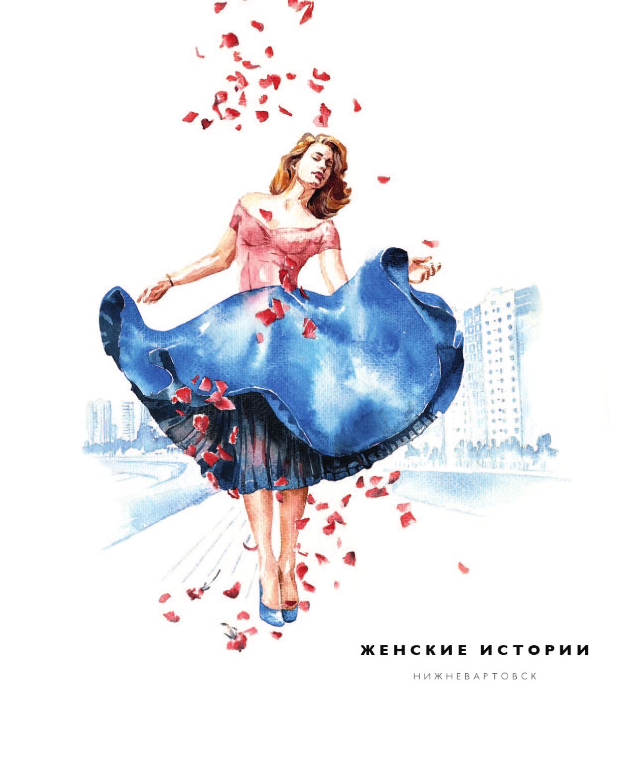Нижневартовск: Женские истории