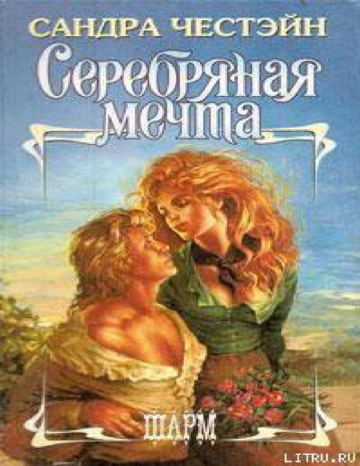 Серебряная мечта, 1996, Сандра Честэйн