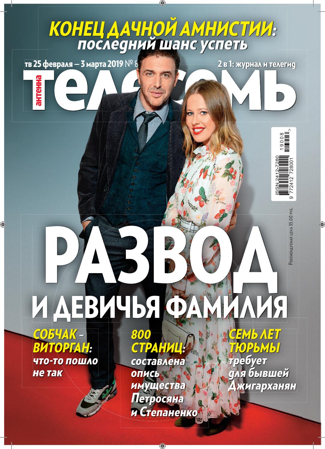 Антенна-Телесемь №8, апрель 2019
