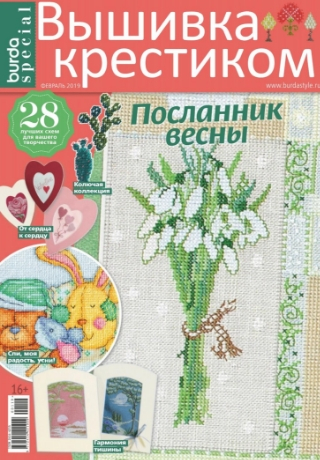 Burda Special. Вышивка крестиком №1, февраль 2019