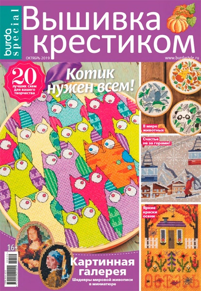 Burda Special. Вышивка крестиком №5, октябрь 2019