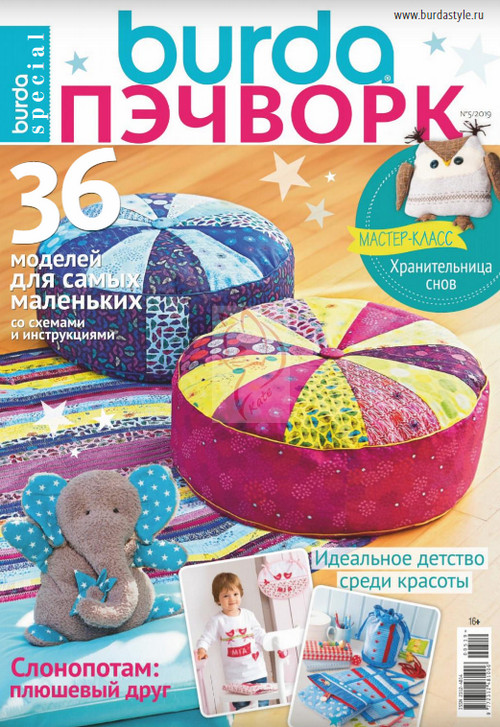 Burda Special. Пэчворк №5, декабрь 2019