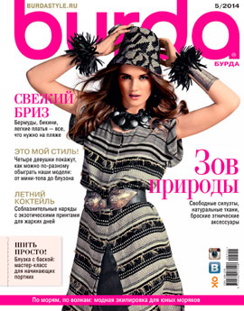 Burda №5, май 2014