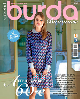 Burda Special. Винтаж 2015