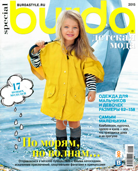 Burda Special. Детская мода №1, 2015