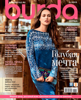 Burda №3,март 2015