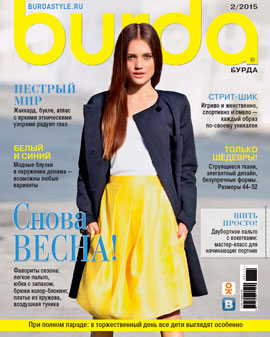 Burda №2, февраль 2015