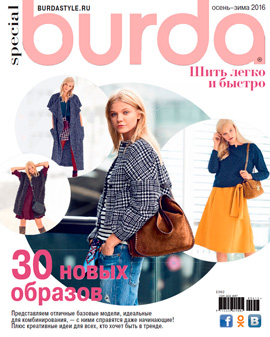 Burda Special. Шить легко и быстро, №2, осень-зима 2016