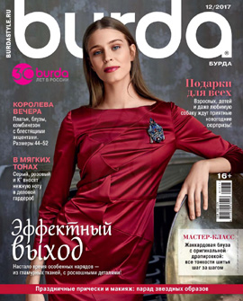 Burda №12, декабрь 2017