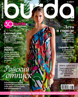 Burda №5, май 2017