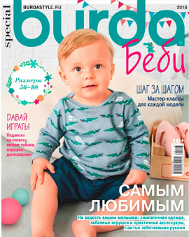 Burda Special. Беби №1, 2018