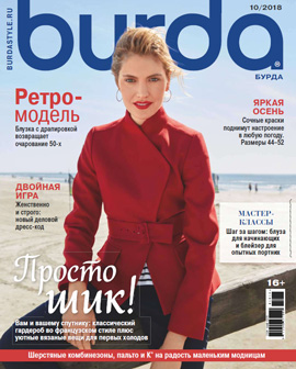 Burda №10, октябрь 2018
