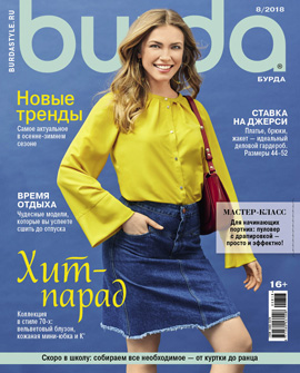 Burda бурда № 08, август 2018