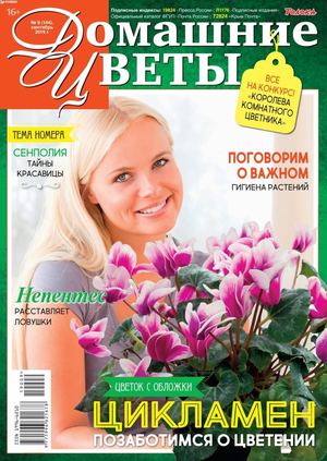Домашние цветы №9, сентябрь 2019