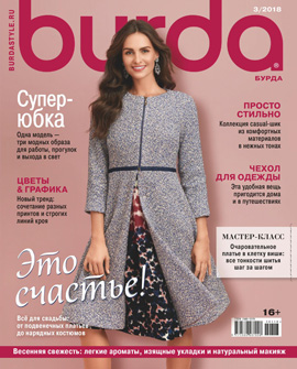 Burda №03, март 2018
