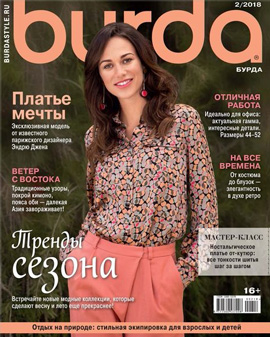 Burda №02, февраль 2018
