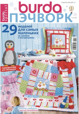 Burda Special. Пэчворк №5, 2018