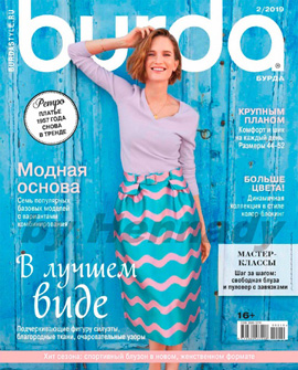 Burda №2, февраль 2019