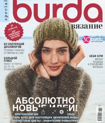Burda Special. Вязание №1, 2017