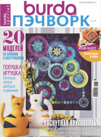 Burda Special. Пэчворк №3, 2018