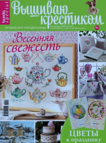 Burda Special. Вышиваю крестиком №1, февраль 2017