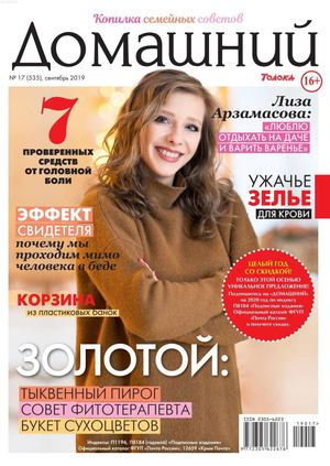 Домашний №17, сентябрь 2019