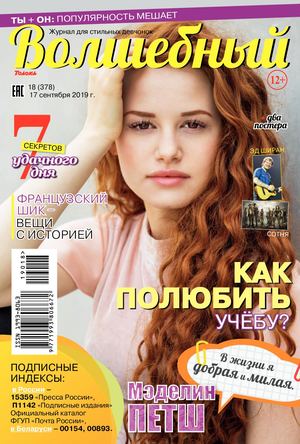 Волшебный №18, сентябрь 2019