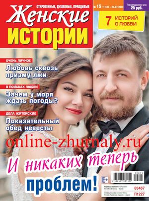 Женские истории №15, июль 2019