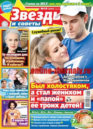 Звезды и советы №28, июль 2019