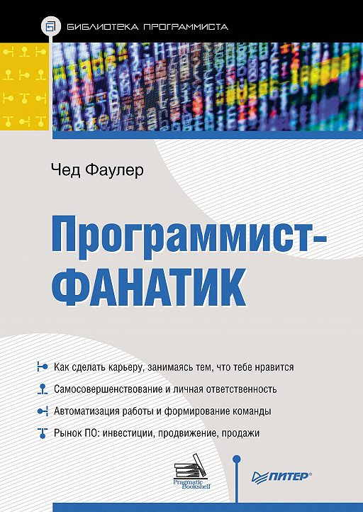Программист-фанатик, 2015, Чед Фаулер