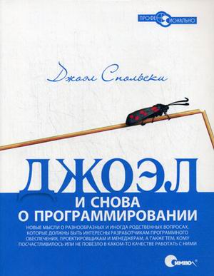 Джоэл. И снова о программировании, 2009, Джоэл Спольски