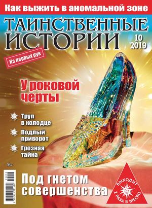 Таинственные истории №10, 2019