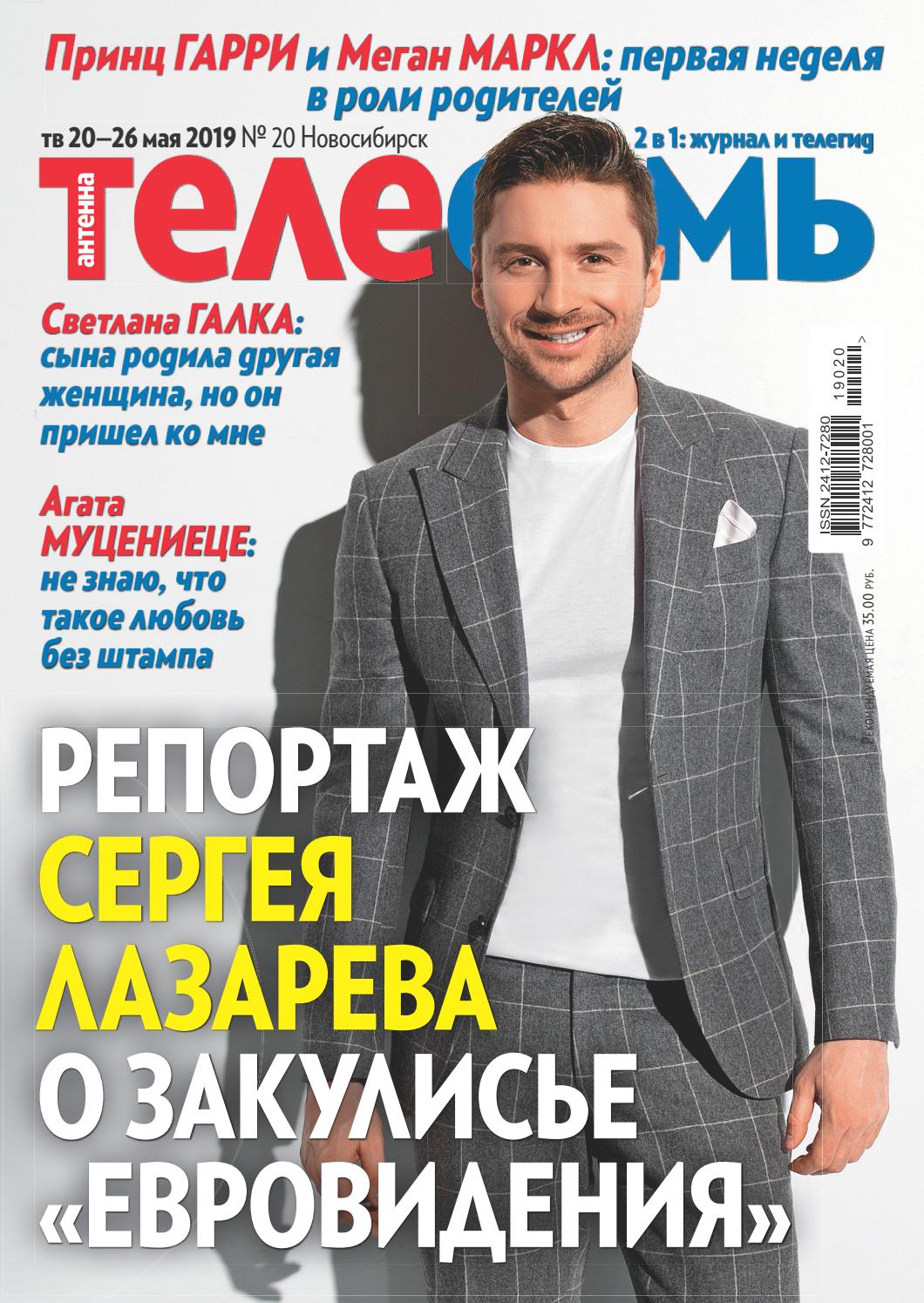 Антенна-Телесемь №8, май 2019