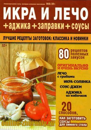 Домашняя кулинарная энциклопедия. Спецвыпуск №8, 2019