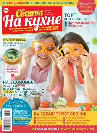 Сваты. На кухне №6, июнь 2020