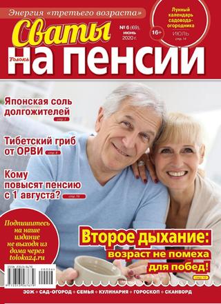 Сваты. На пенсии №6, июнь 2020