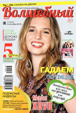 Волшебный №17, сентябрь 2019