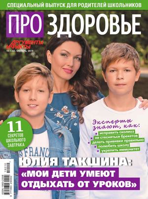 Про здоровье №10, октябрь 2019