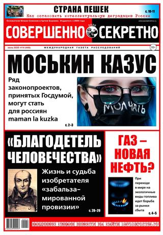 Совершенно секретно №14, июль 2020