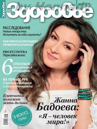Здоровье №6, июнь 2019