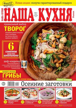 Наша кухня №9, сентябрь 2019